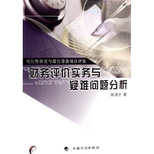 财务评价实务与疑难问题分析