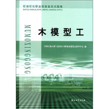 木模型工（石油石化职业技能鉴定试题集）