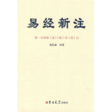 易经新注