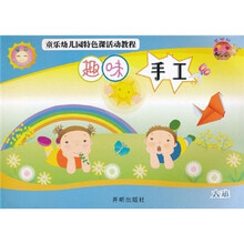 童乐幼儿园特色课活动教程:趣味手工(大班)(基础版)