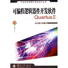 可编程逻辑器件开发软件Quartus2（附光盘）