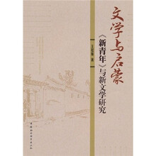 文学与启蒙：《新青年》与新文学研究
