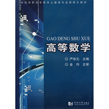 全国高职高专教育土建类专业新理念教材：高等数学