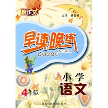 小学语文早读晚练(4年级)