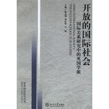 开放的国际社会：国际关系研究中的英国学派