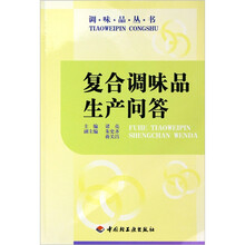 复合调味品生产问答