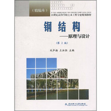 21世纪高等学校土木工程专业规划教材·钢结构：原理与设计（第2版）（精编本）