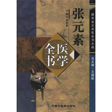张元素医学全书