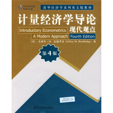 清华经济学系列英文版教材·计量经济学导论：现代观点（第4版）