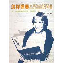 怎样弹奏克莱德曼钢琴曲（附光盘）