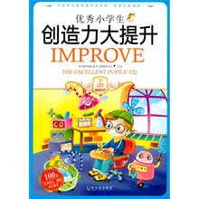 优秀小学生创造力大提升