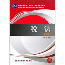 普通高等教育“十一五”国家级规划教材·21世纪高职高专财经类专业核心课程教材:税法(第4版)