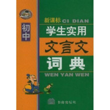 文言文词典（学生实用）（初中新课标）