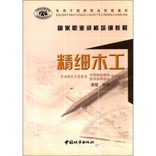 国家职业资格培训教程-精细木工（高级·技师）