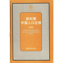 博士论丛：新时期中国人口迁移