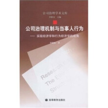 公司治理机制与当事人行为:实验经济学和行为经济学的视角