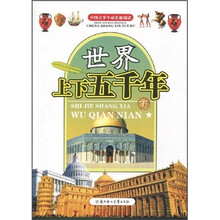 中国青少年成长新阅读:世界上下五千年(下)