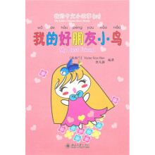 我的中文小故事22：我的好朋友小鸟