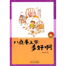 白马可心的故事：八点半上学多好啊