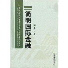 21世纪高等院校经济与管理专业基础课规划教材:简明国际金融