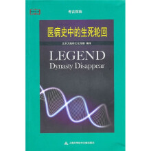 医病史中的生死轮回