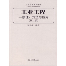 工业工程：原理、方法与应用（第2版）