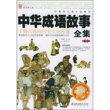 中国学生成长必读书:中华成语故事全集(第2卷)(彩色图文版)