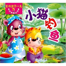 最经典的好故事：小猫钓鱼