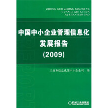 中国中小企业管理信息化发展报告（2009）