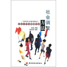 高等职业教育教材：社会调查方法