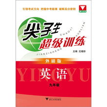 尖子生超级训练:英语9年级(外研版)