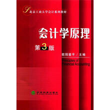 会计学原理（北京工商大学会计系列教材）