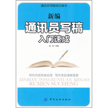 新编通讯员写稿入门速成
