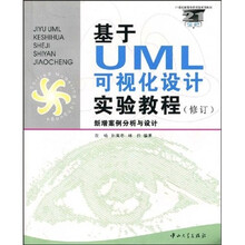 基于UML可视化设计实验教程（修订）