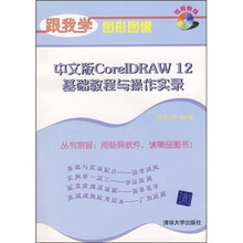 跟我学图形图像：中文版CorelDRAW 12基础教程与操作实录（附光盘）
