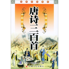 经典必读文库:唐诗三百首