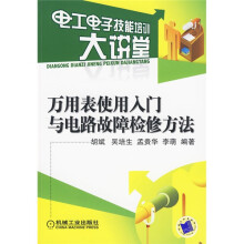电工电子技能培训大讲堂：万用表使用入门与电路故障检修方法