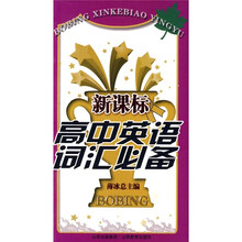 新课标高中英语词汇必备