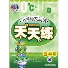 小学语文阅读天天练（5年级）