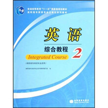 高职高专英语专业立体化系列教材：英语综合教程2