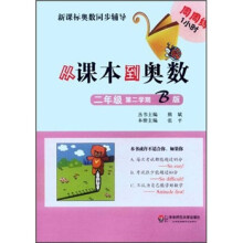 新课标奥数同步辅导：从课本到奥数（2年级）（第2学期B版）