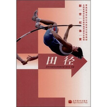 新世纪体育·普通高等学校公共体育示范性教材:田径