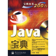 宝典丛书:Java宝典(附光盘1张)