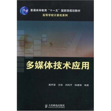 普通高等教育“十一五”国家级规划教材·高等学校计算机系列:多媒体技术应用