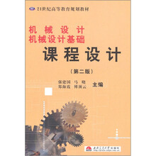 21世纪高等教育规划教材：机械设计基础课程设计