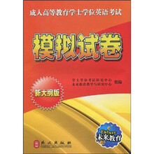 未来教育·成人高等教育学士学位英语考试模拟试卷（新大纲版）