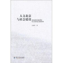 人文北京与社会建设
