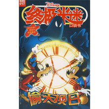 终极米迷口袋书017：偷天换日