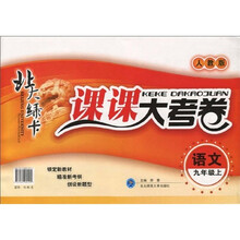 北大绿卡·课课大考卷：语文（9年级上）（人教版）