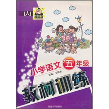 谁能敌·教材训练：小学语文5年级（人）